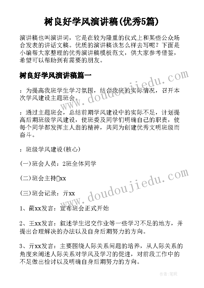 树良好学风演讲稿(优秀5篇)