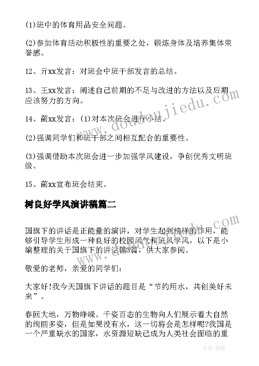 树良好学风演讲稿(优秀5篇)