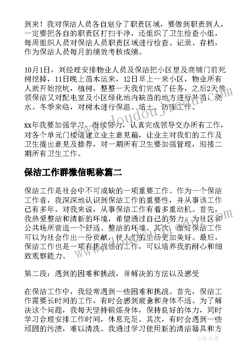 最新保洁工作群微信昵称 保洁工作总结(通用5篇)