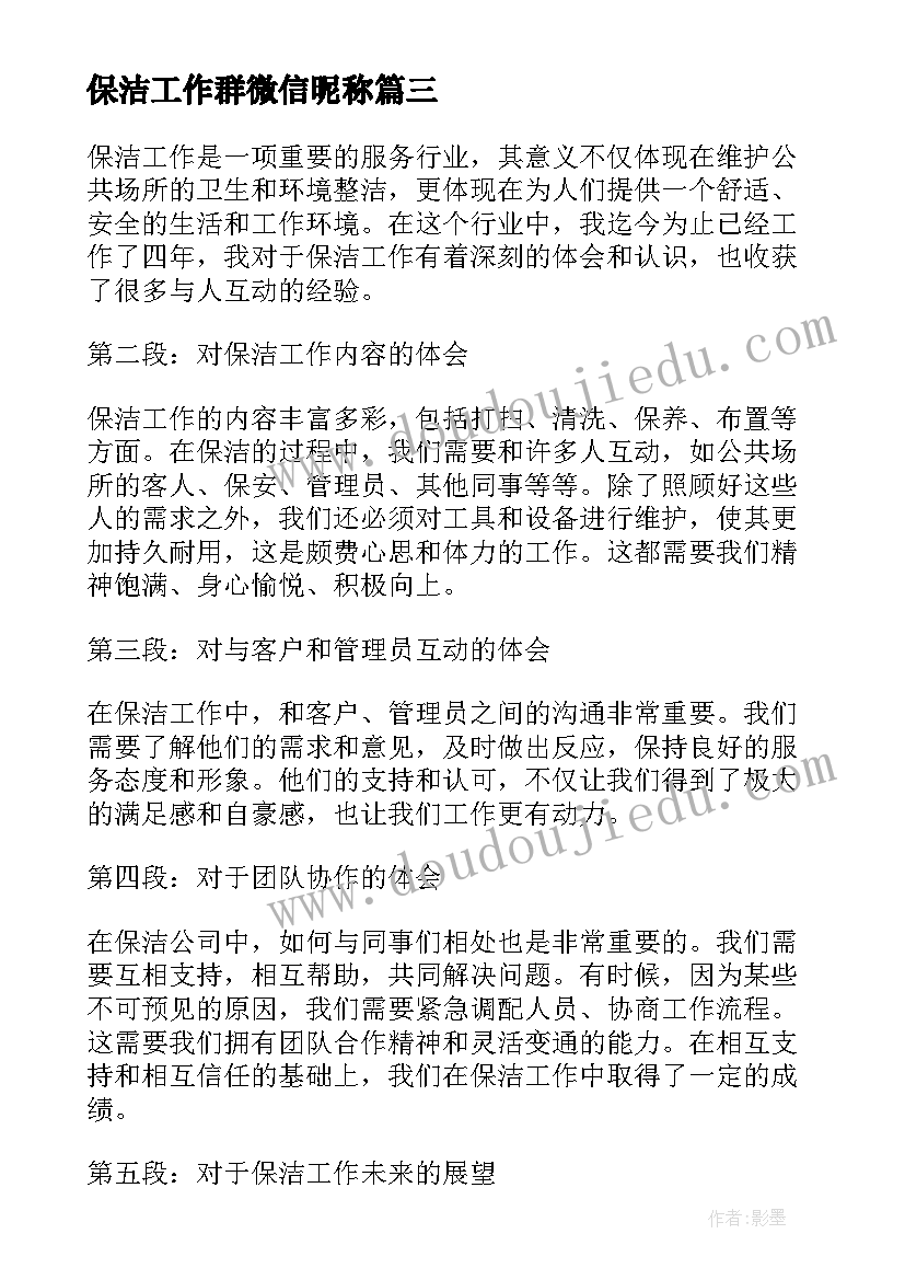 最新保洁工作群微信昵称 保洁工作总结(通用5篇)