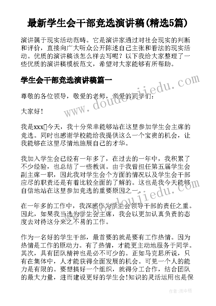 最新学生会干部竞选演讲稿(精选5篇)