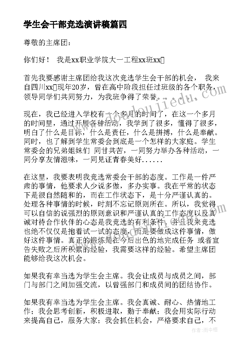 最新学生会干部竞选演讲稿(精选5篇)