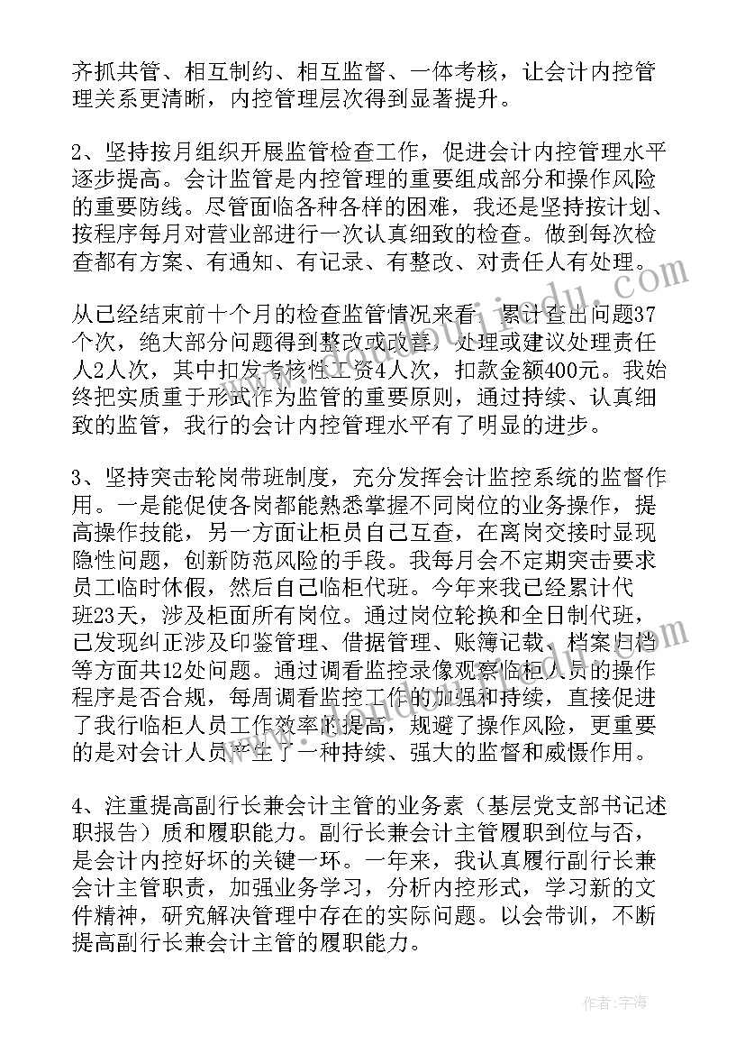 农村商业银行会计主管竞聘演讲稿 银行会计主管述职报告系列(优秀7篇)