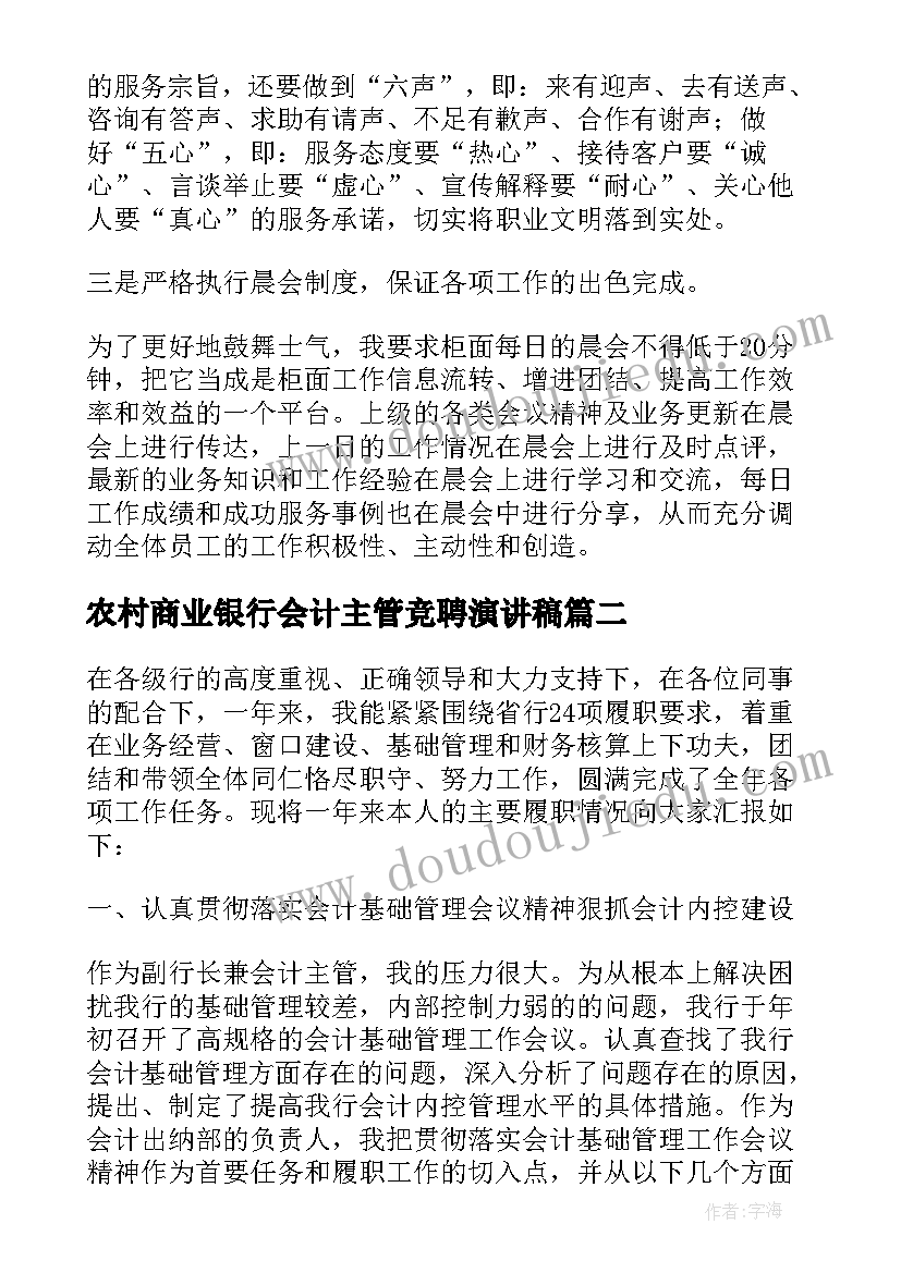 农村商业银行会计主管竞聘演讲稿 银行会计主管述职报告系列(优秀7篇)