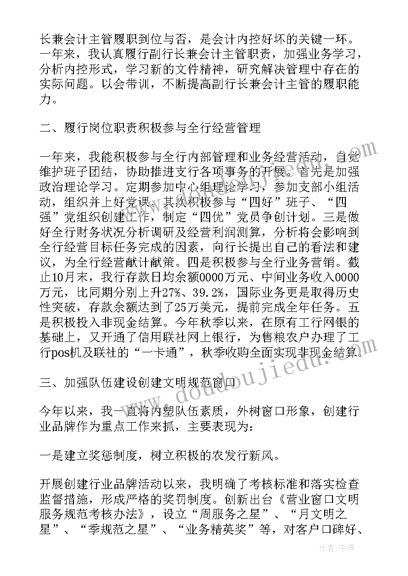 农村商业银行会计主管竞聘演讲稿 银行会计主管述职报告系列(优秀7篇)