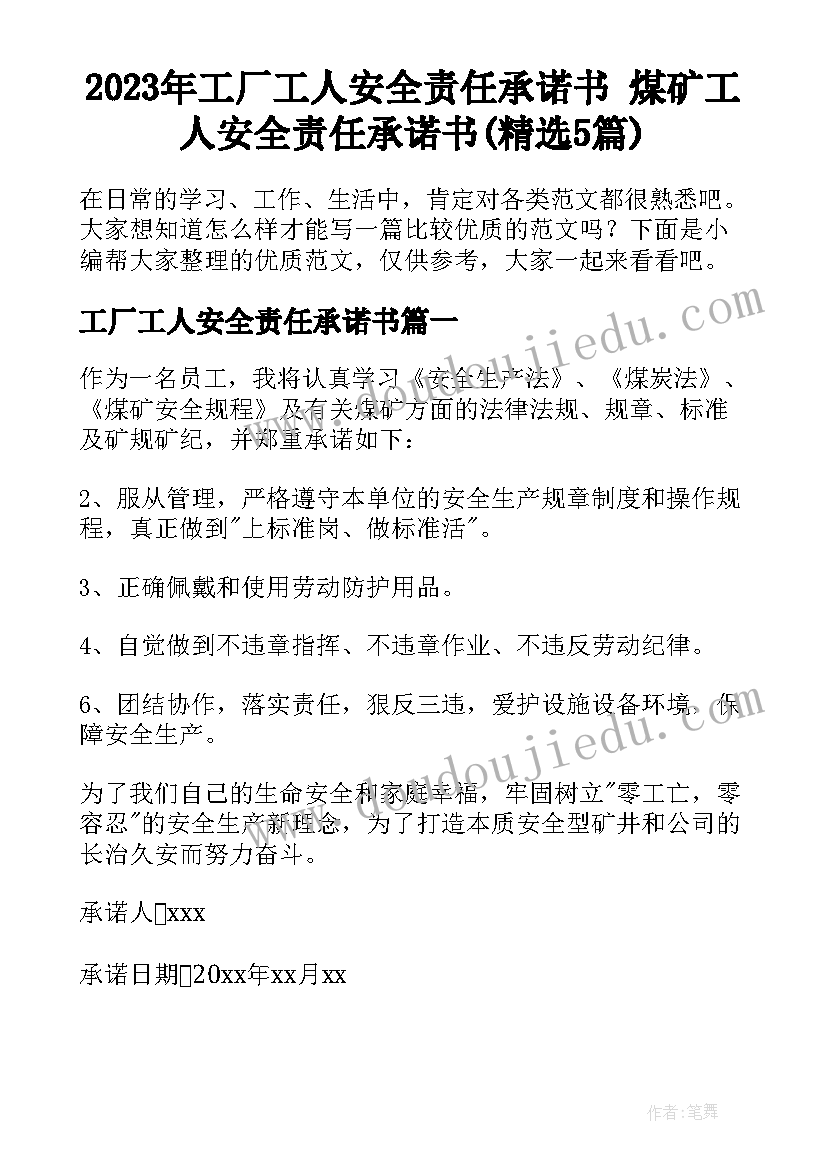 2023年工厂工人安全责任承诺书 煤矿工人安全责任承诺书(精选5篇)