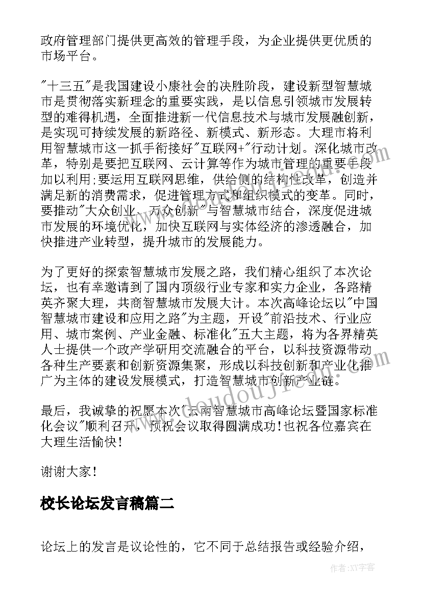 最新校长论坛发言稿 高峰论坛上的领导讲话稿(精选5篇)