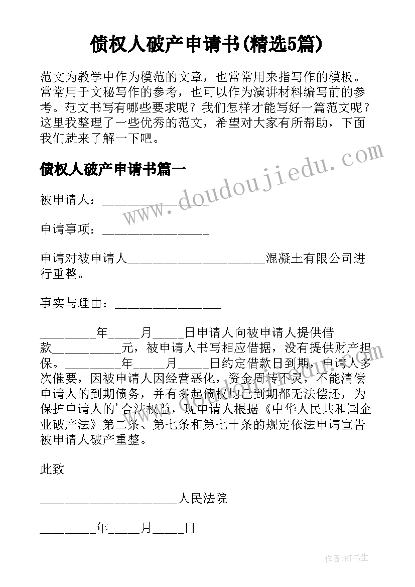 债权人破产申请书(精选5篇)