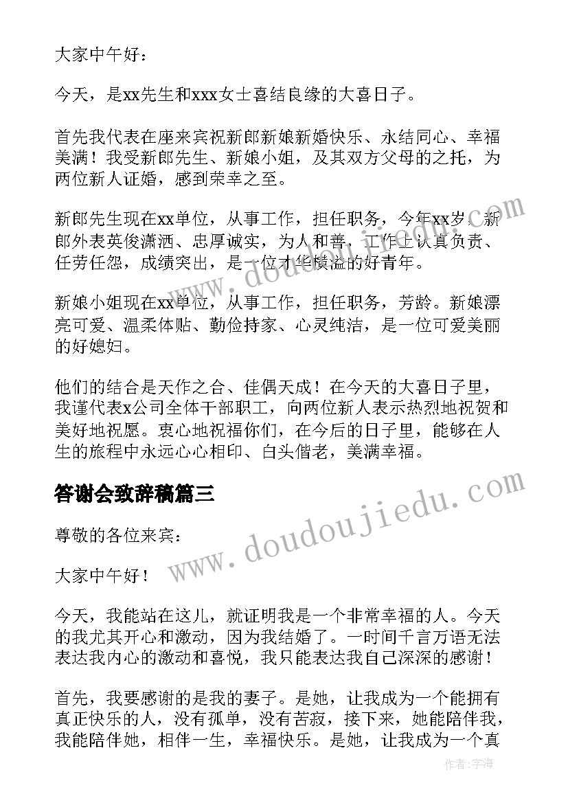 2023年答谢会致辞稿 新婚答谢宴来宾代表致辞(汇总5篇)