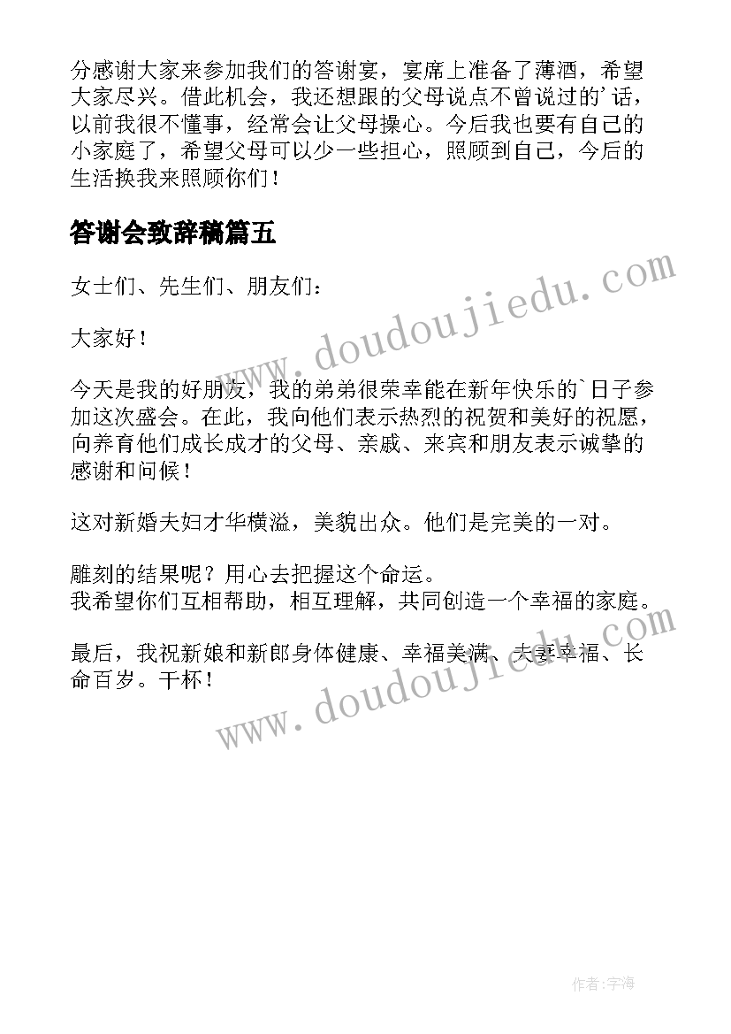 2023年答谢会致辞稿 新婚答谢宴来宾代表致辞(汇总5篇)