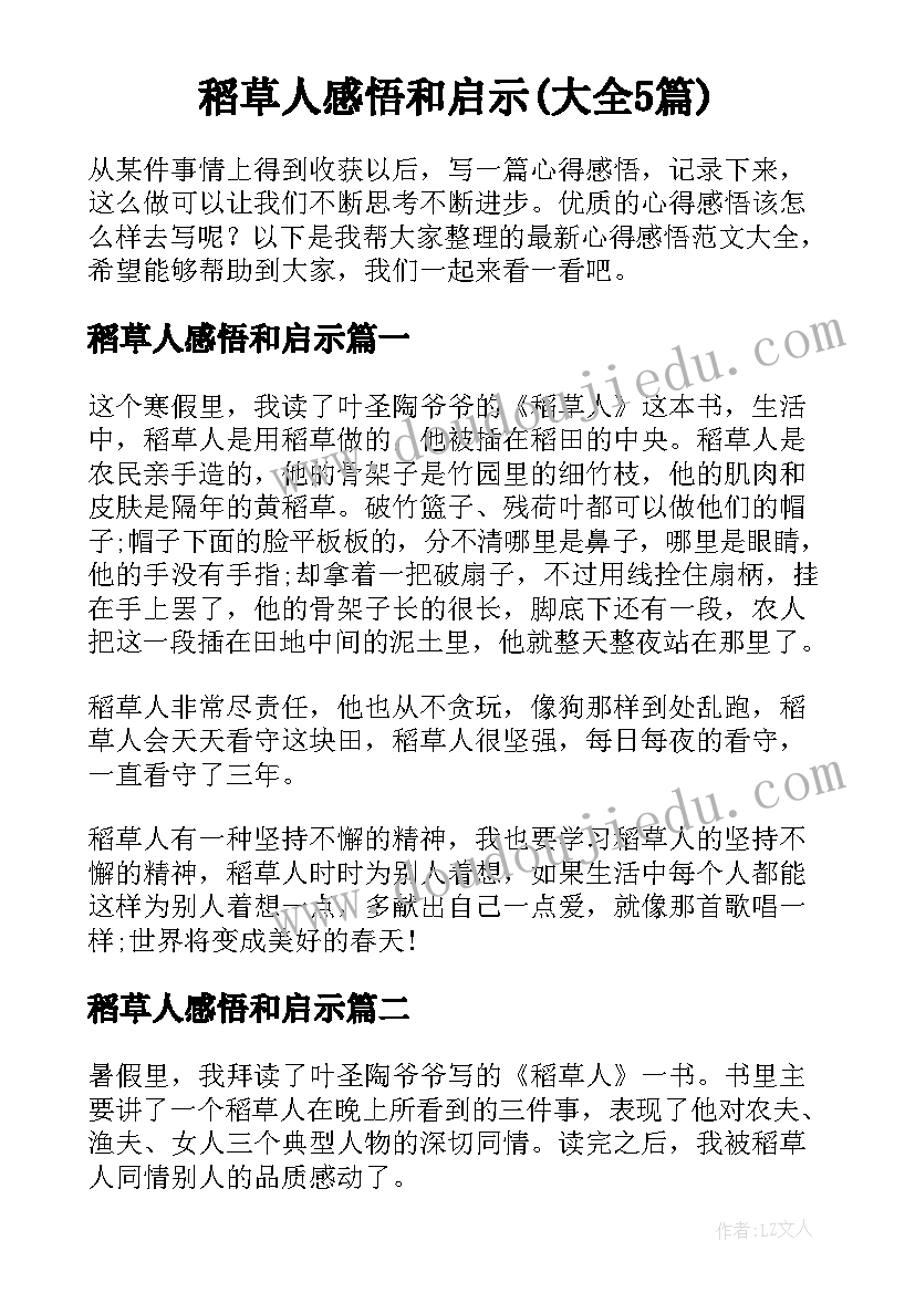 稻草人感悟和启示(大全5篇)