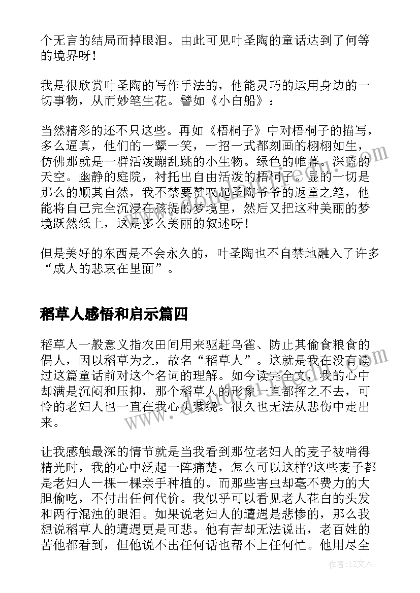 稻草人感悟和启示(大全5篇)