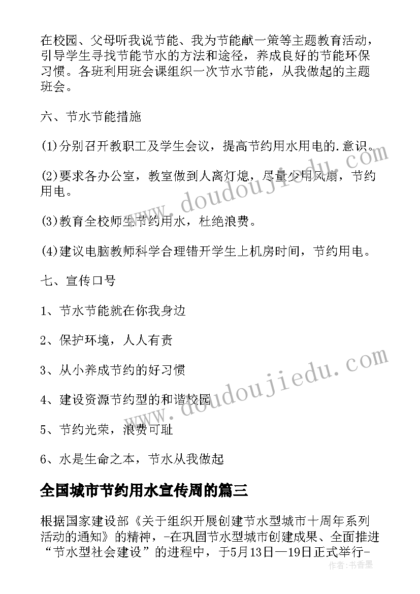 全国城市节约用水宣传周的 全国城市节约用水宣传周活动方案策划(大全5篇)