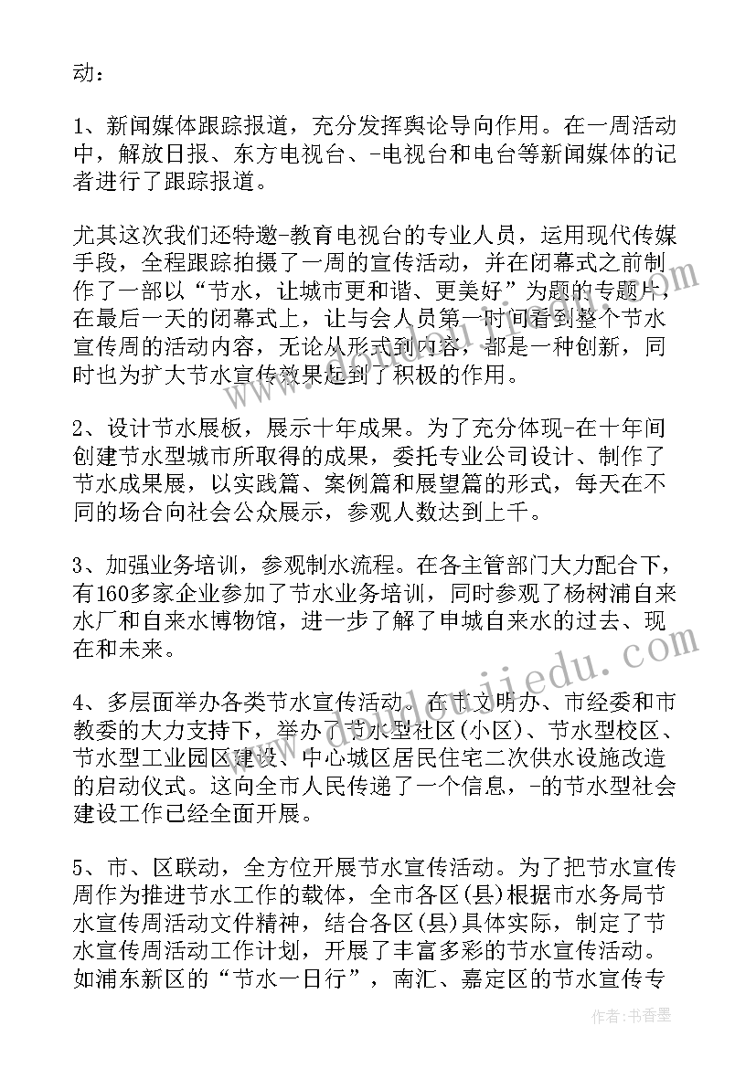 全国城市节约用水宣传周的 全国城市节约用水宣传周活动方案策划(大全5篇)