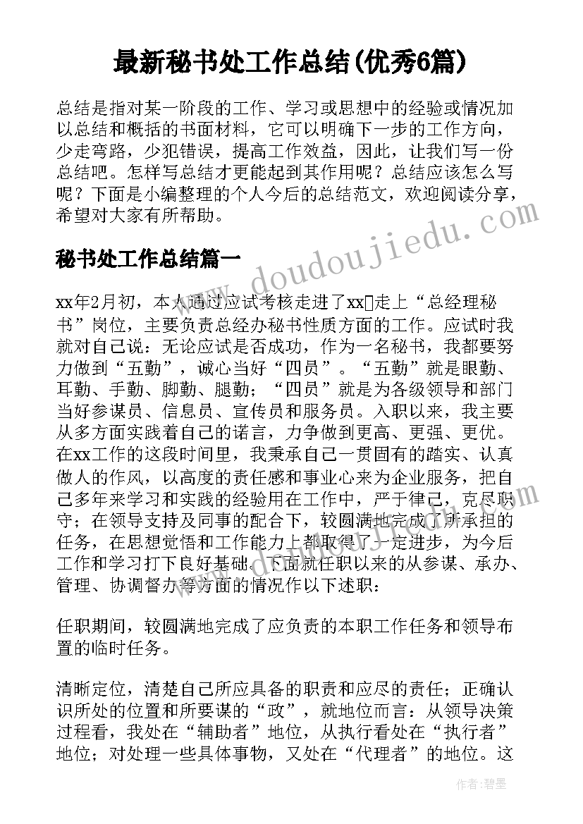 最新秘书处工作总结(优秀6篇)