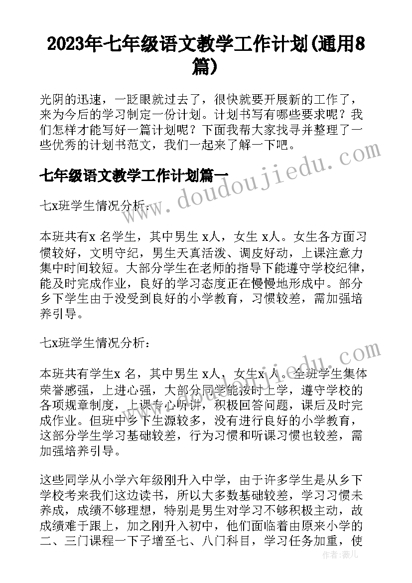 2023年七年级语文教学工作计划(通用8篇)