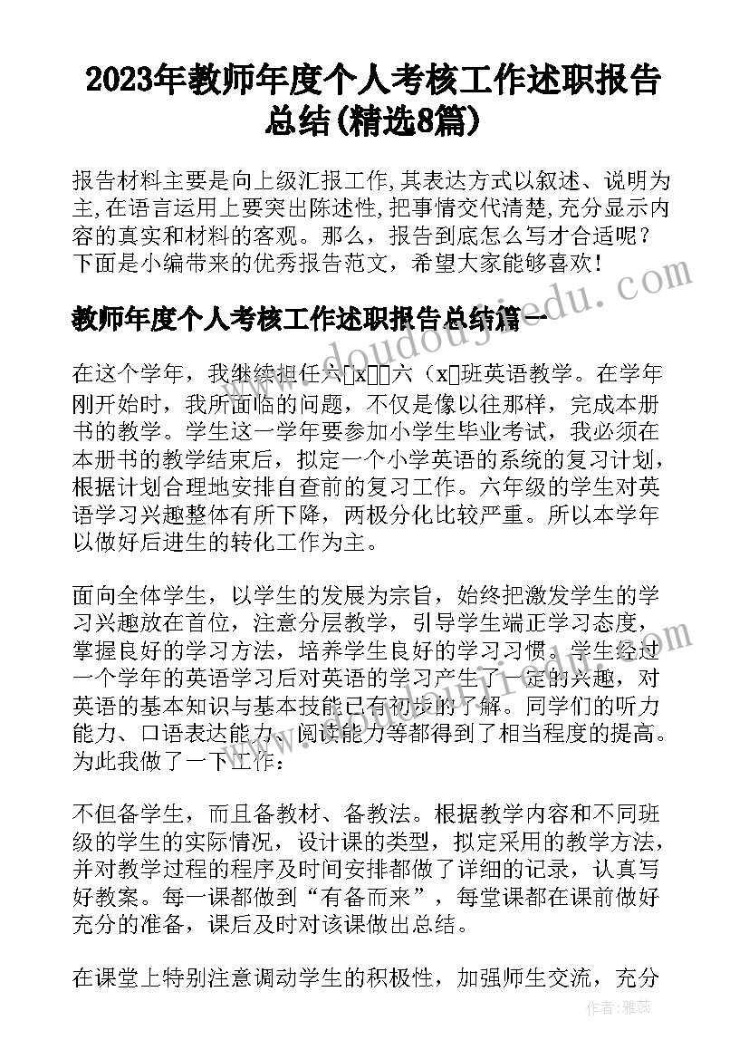 2023年教师年度个人考核工作述职报告总结(精选8篇)