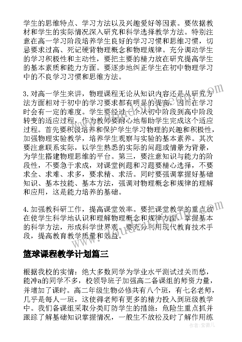 最新篮球课程教学计划 语文老师课程教学计划(优秀5篇)