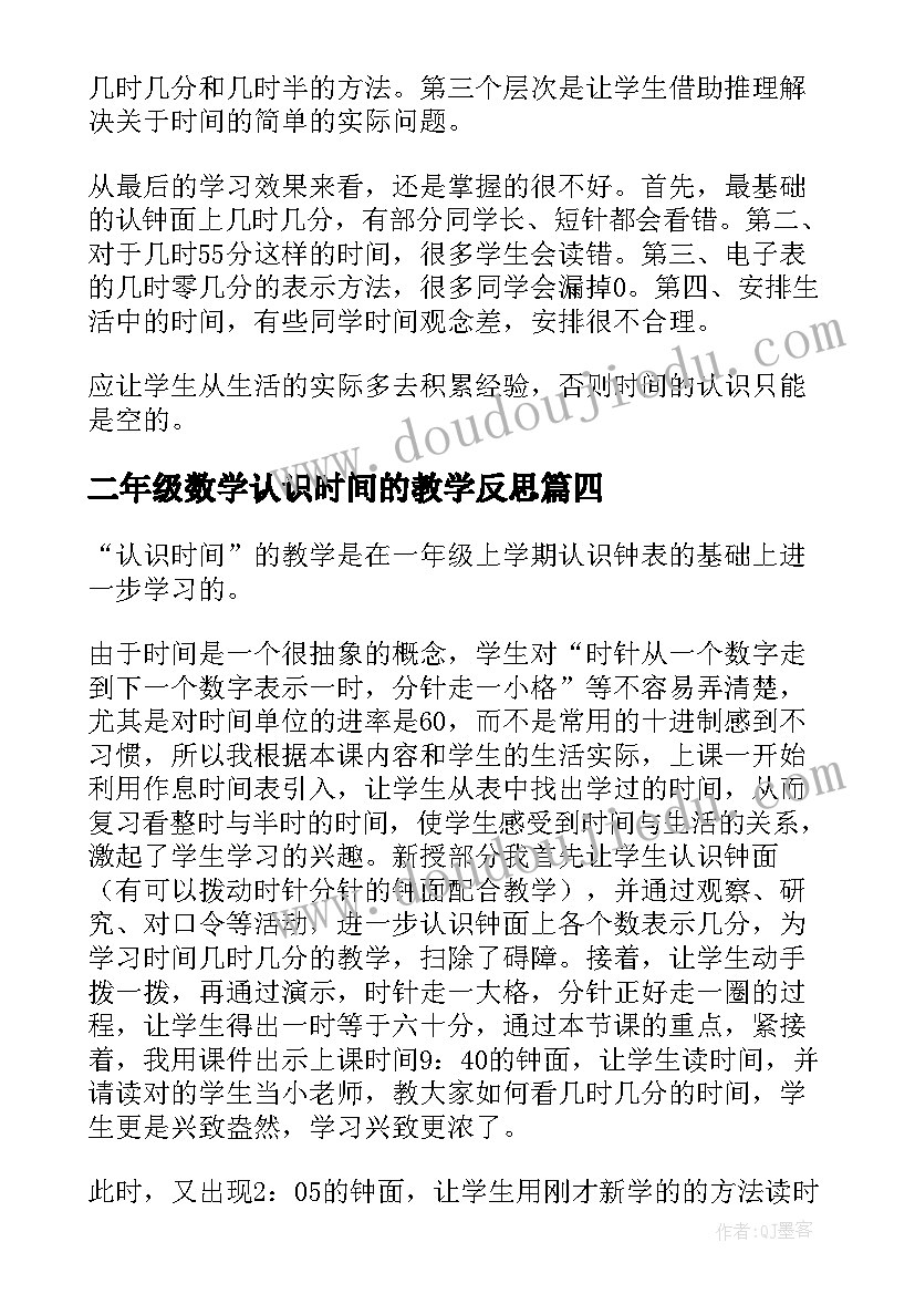 2023年二年级数学认识时间的教学反思(优秀5篇)