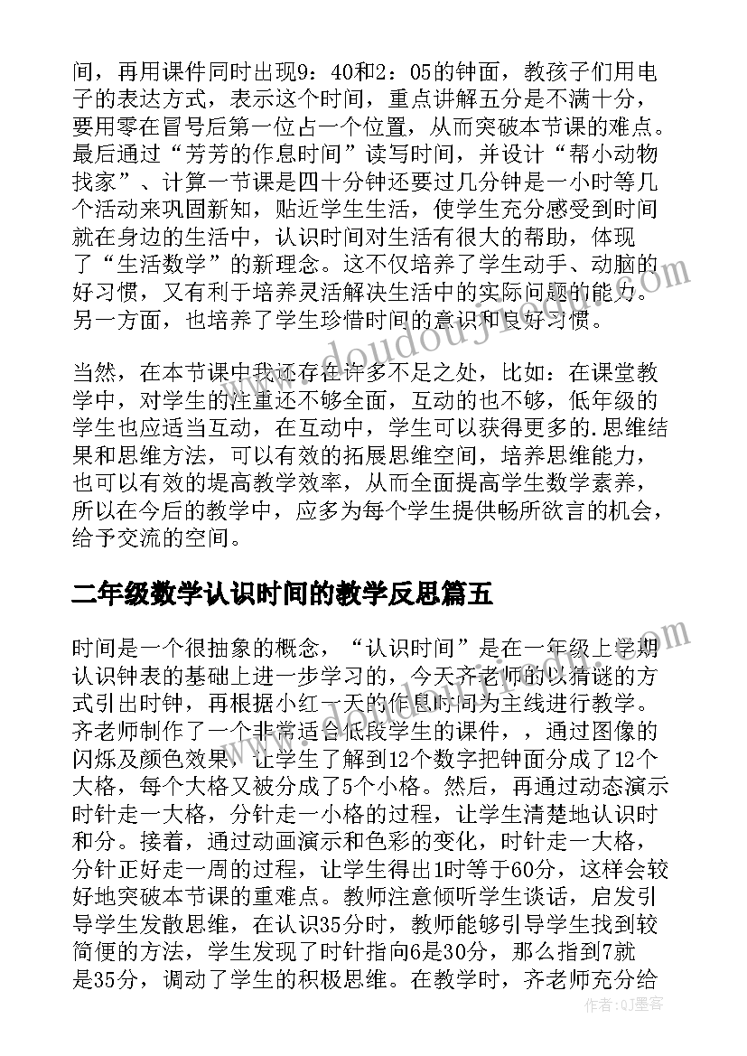 2023年二年级数学认识时间的教学反思(优秀5篇)