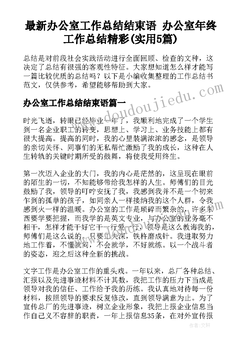 最新办公室工作总结结束语 办公室年终工作总结精彩(实用5篇)