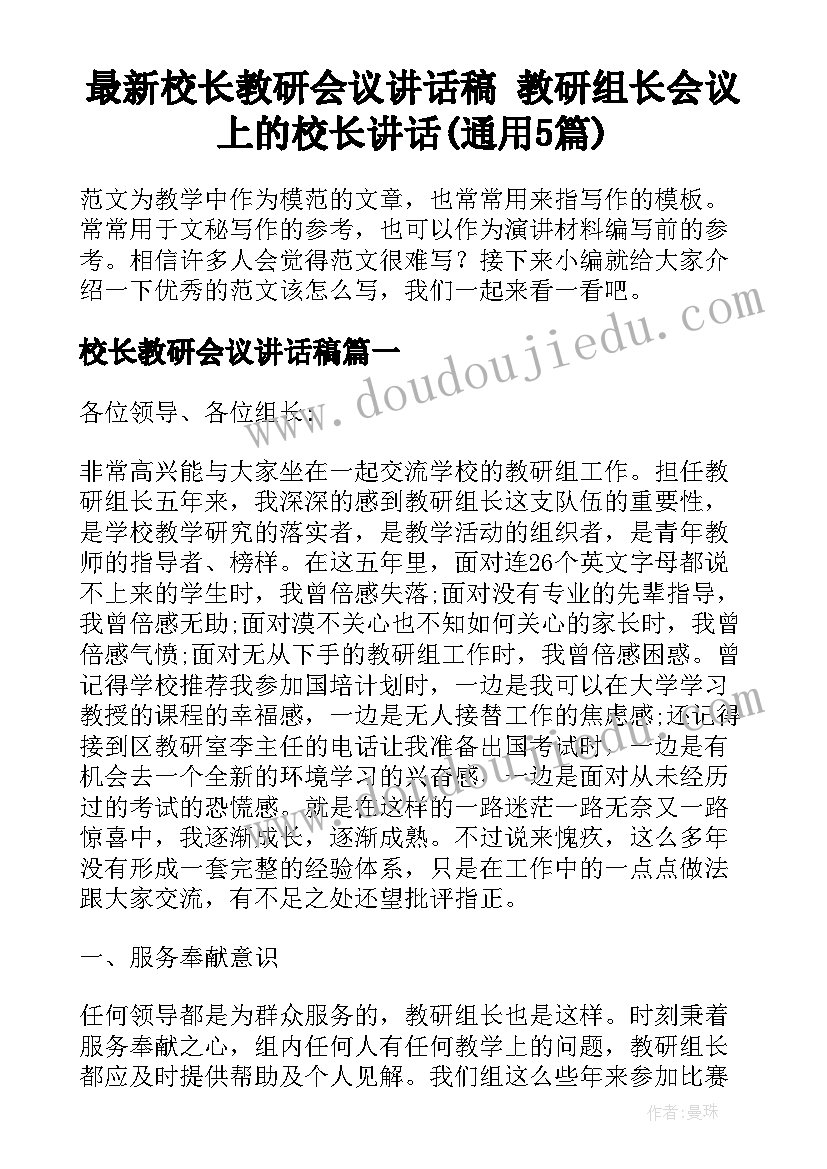 最新校长教研会议讲话稿 教研组长会议上的校长讲话(通用5篇)