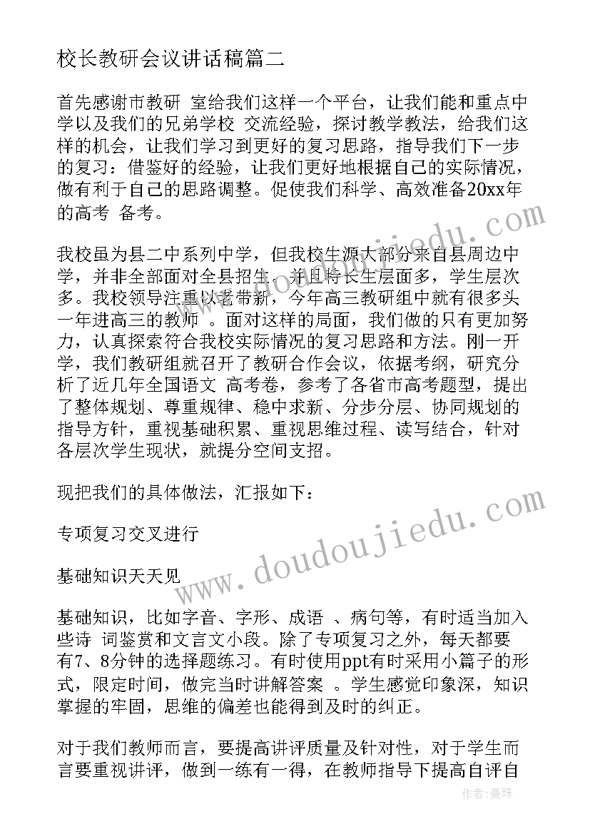 最新校长教研会议讲话稿 教研组长会议上的校长讲话(通用5篇)