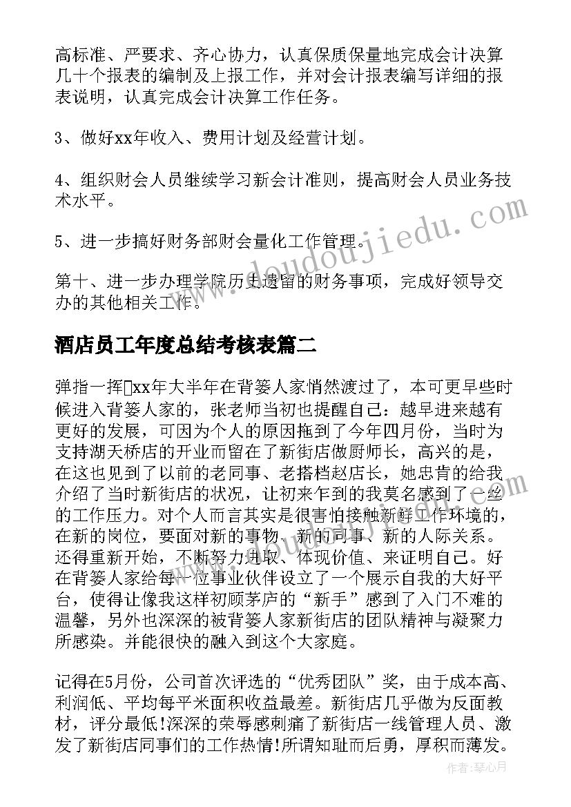 2023年酒店员工年度总结考核表(大全6篇)