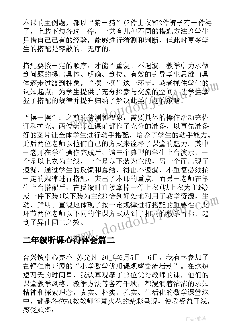 2023年二年级听课心得体会(汇总5篇)