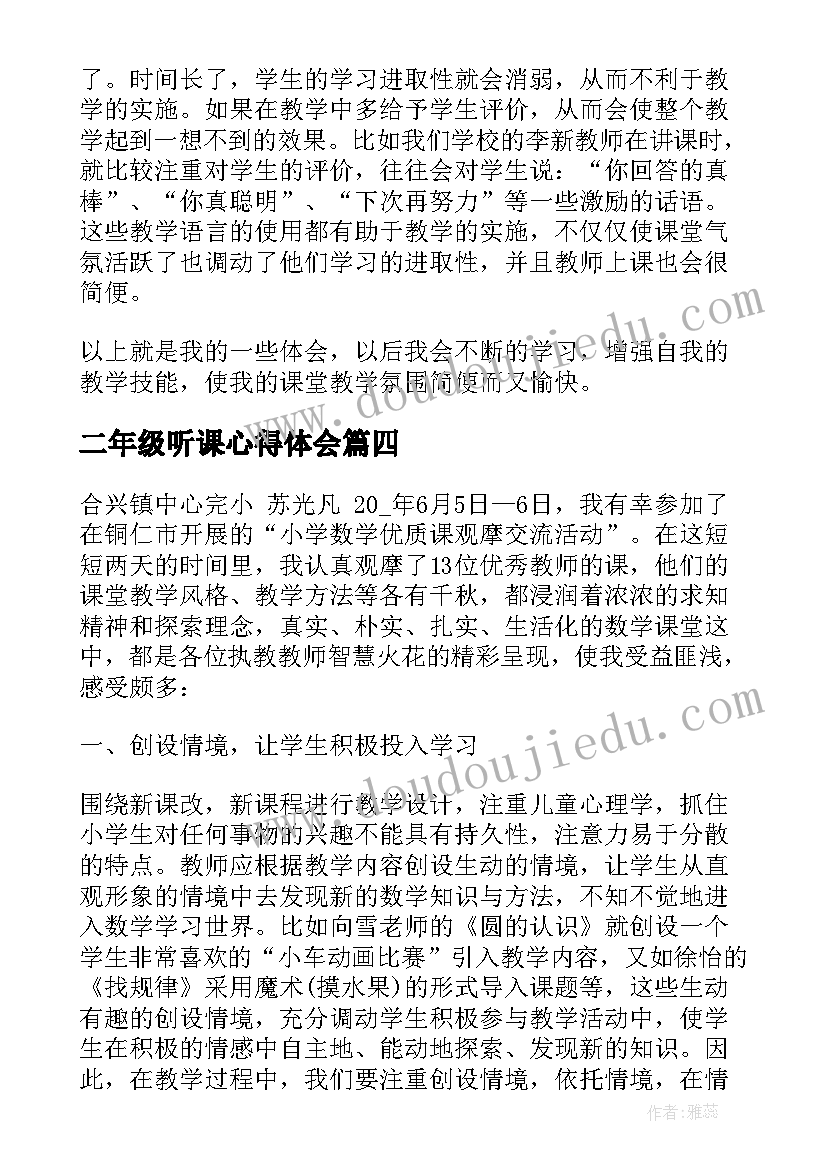 2023年二年级听课心得体会(汇总5篇)