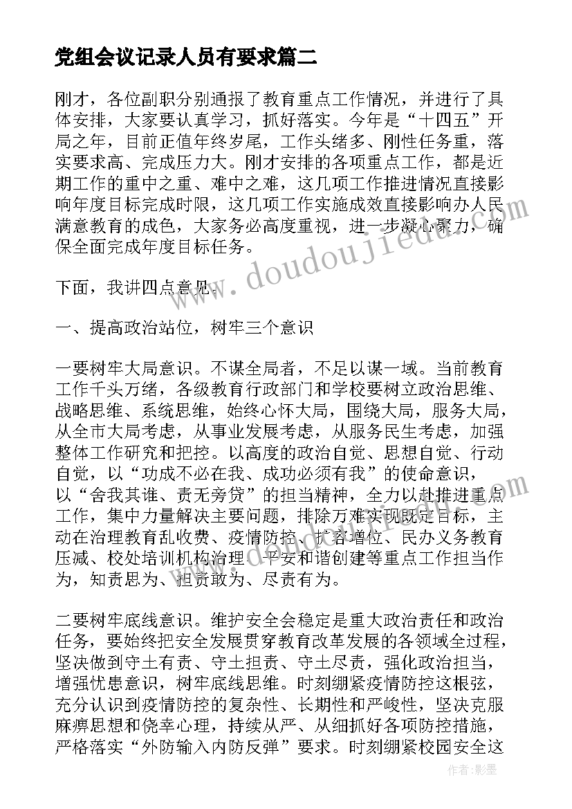 党组会议记录人员有要求 局党组会议记录(模板5篇)