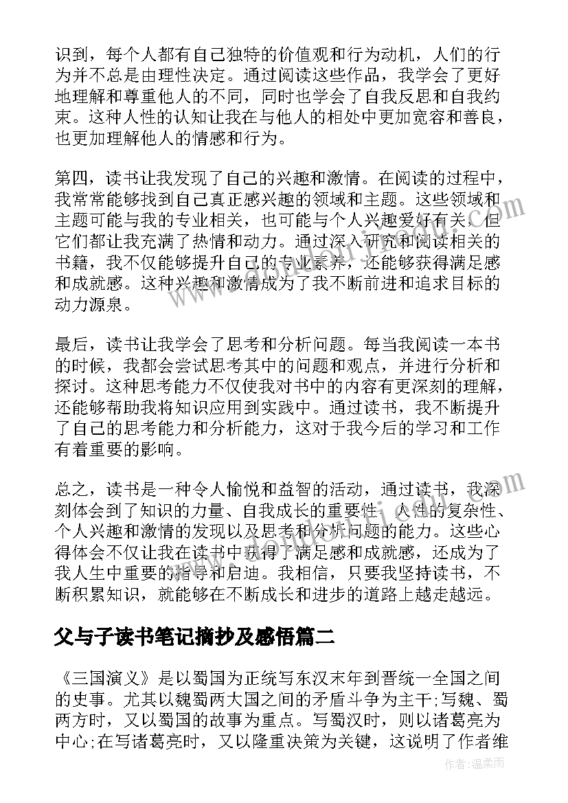 最新父与子读书笔记摘抄及感悟(模板9篇)