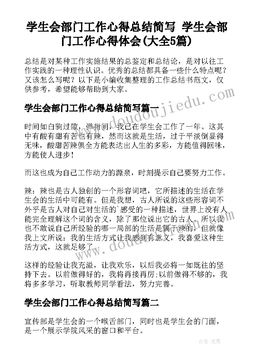 学生会部门工作心得总结简写 学生会部门工作心得体会(大全5篇)