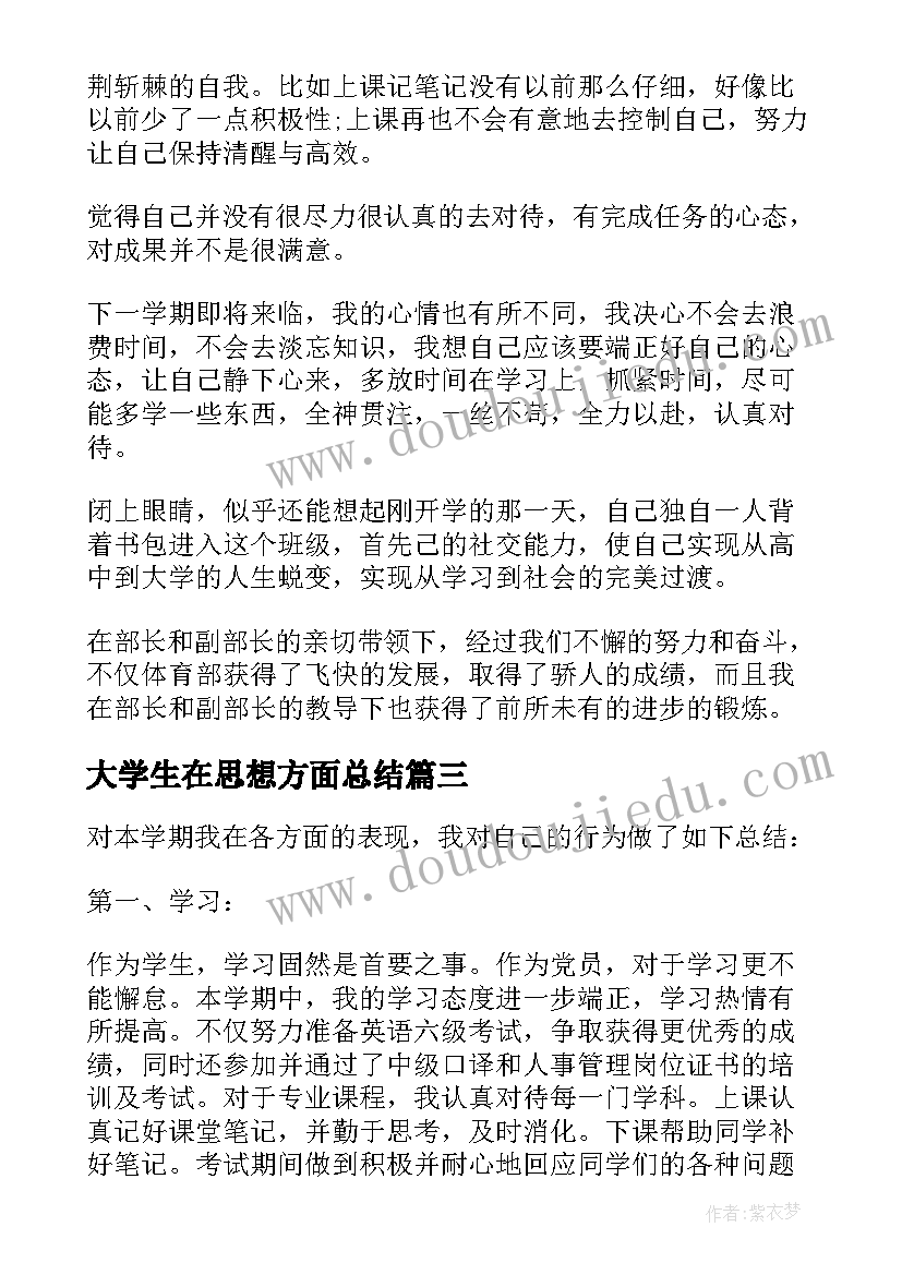 2023年大学生在思想方面总结 大学生在思想学习上的个人总结(精选5篇)