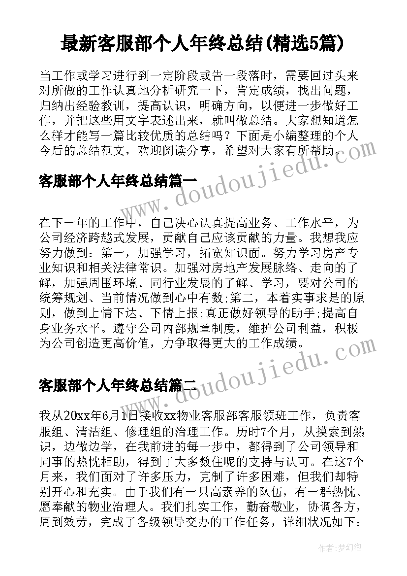 最新客服部个人年终总结(精选5篇)