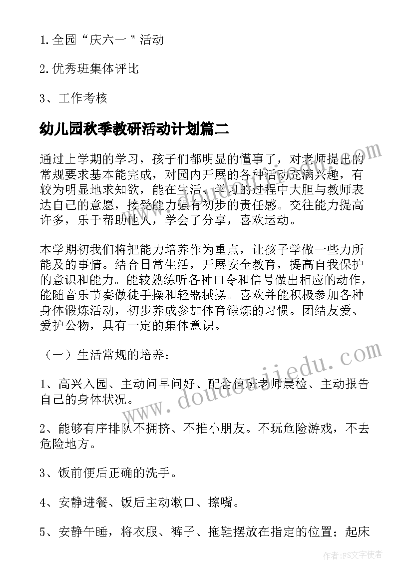 幼儿园秋季教研活动计划 秋季幼儿园教研工作计划(优质5篇)