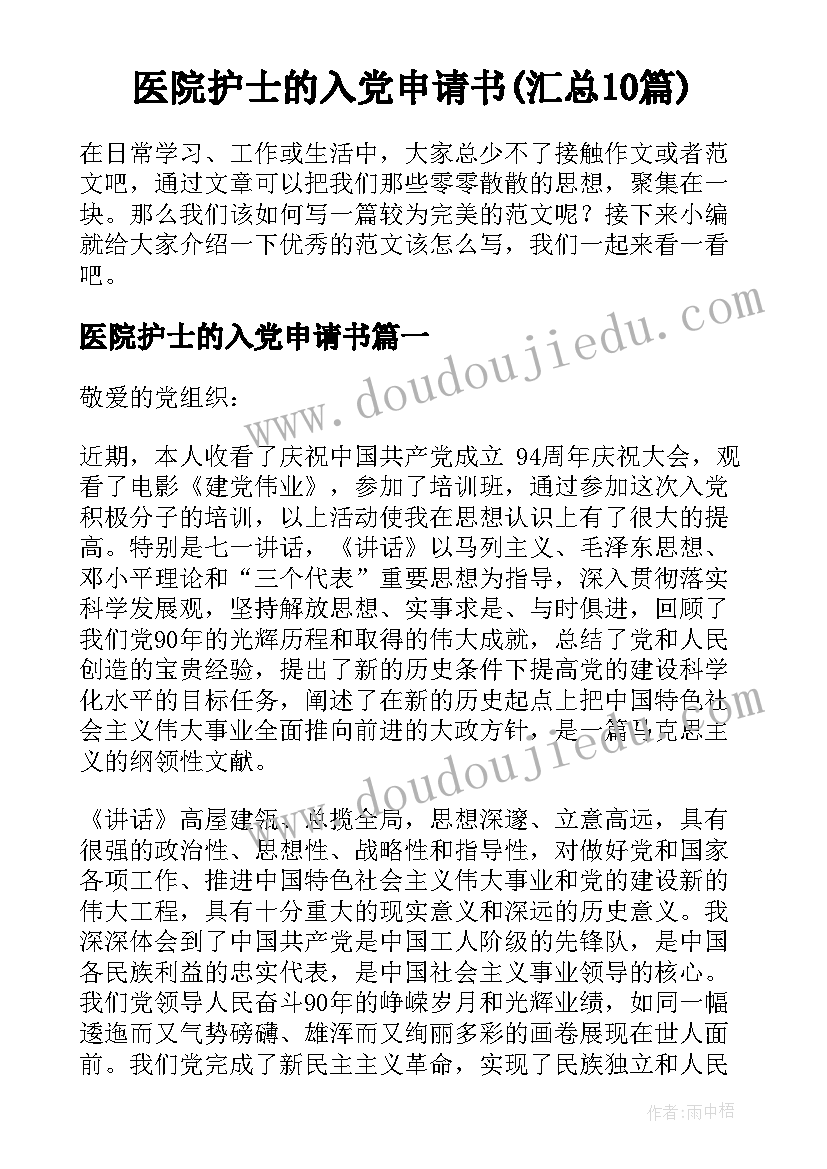 医院护士的入党申请书(汇总10篇)