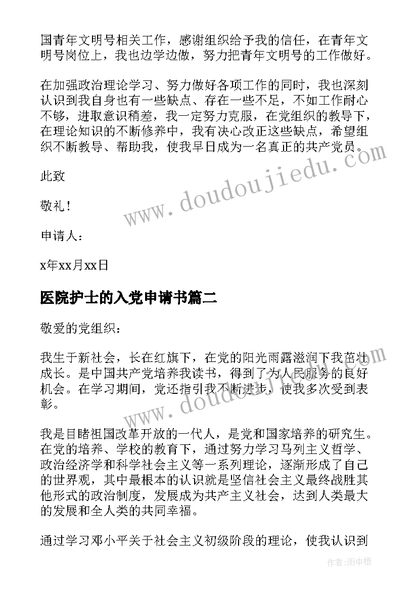 医院护士的入党申请书(汇总10篇)