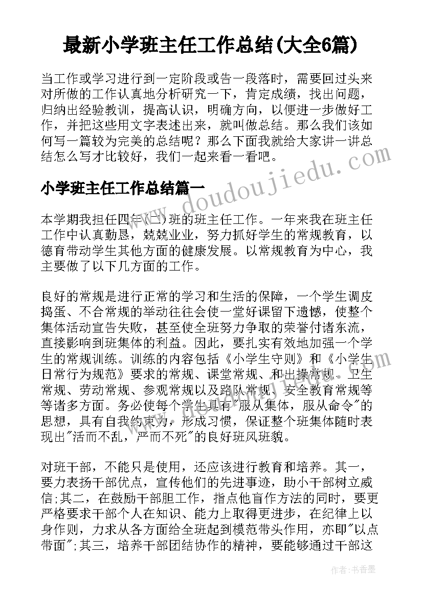 最新小学班主任工作总结(大全6篇)