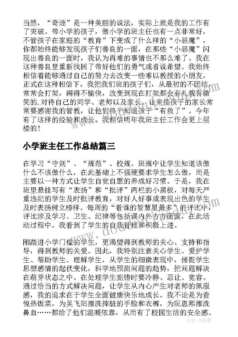 最新小学班主任工作总结(大全6篇)