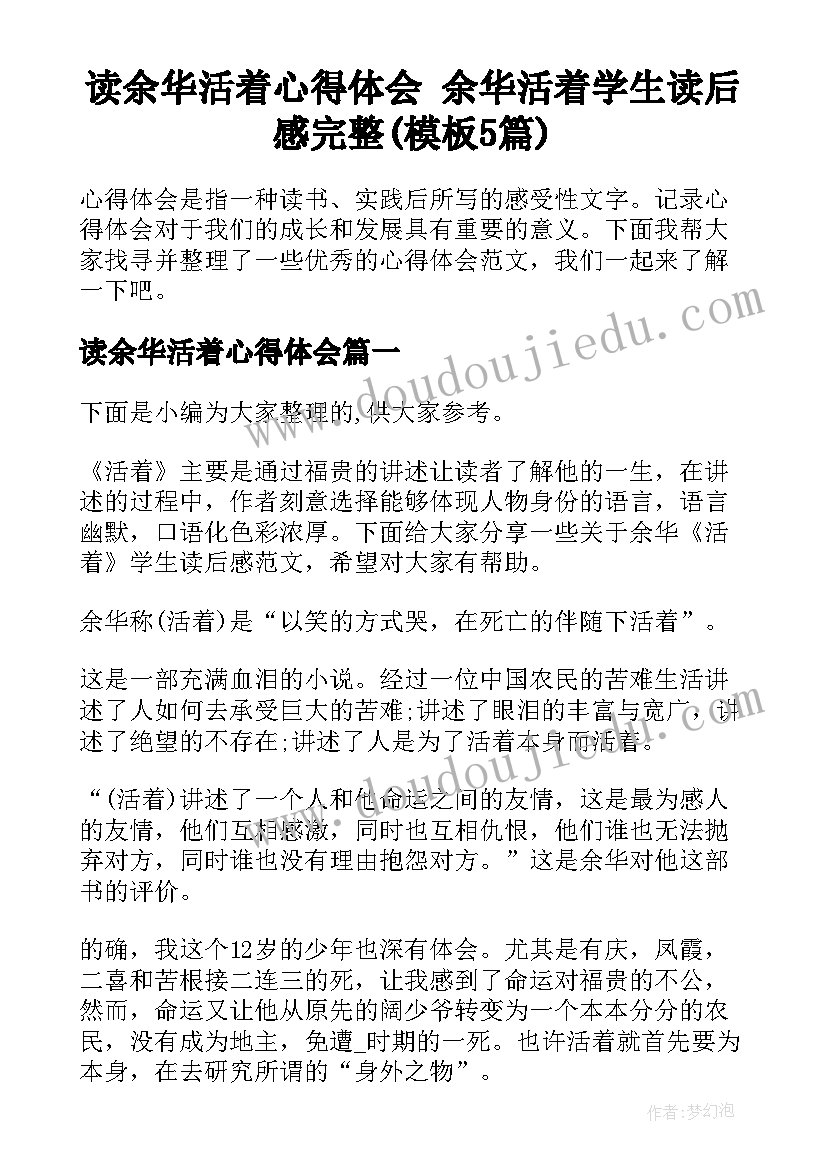 读余华活着心得体会 余华活着学生读后感完整(模板5篇)