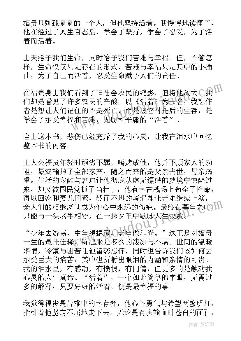 读余华活着心得体会 余华活着学生读后感完整(模板5篇)