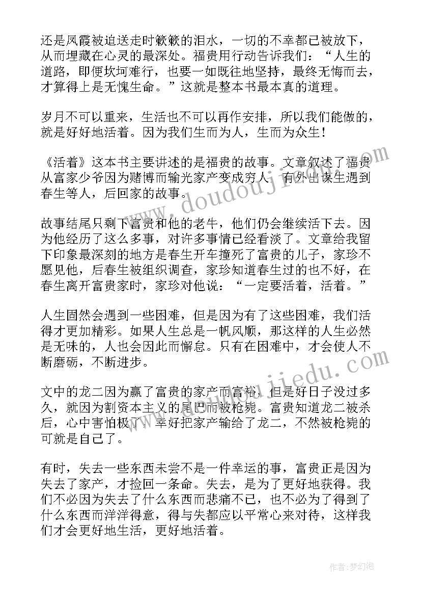 读余华活着心得体会 余华活着学生读后感完整(模板5篇)