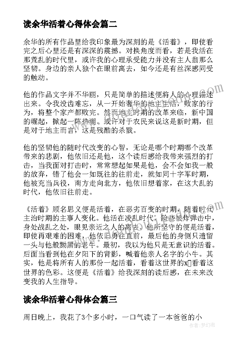 读余华活着心得体会 余华活着学生读后感完整(模板5篇)