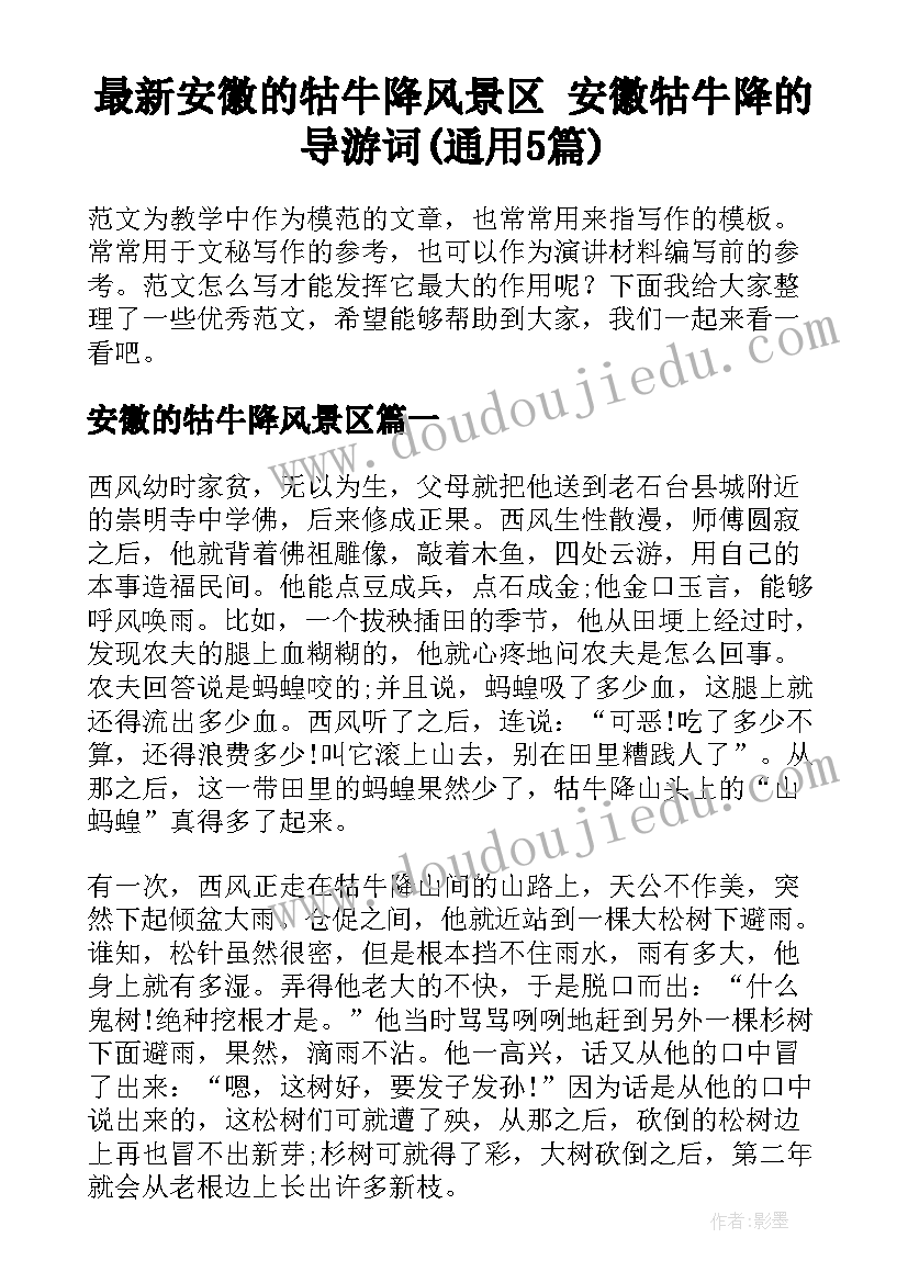 最新安徽的牯牛降风景区 安徽牯牛降的导游词(通用5篇)