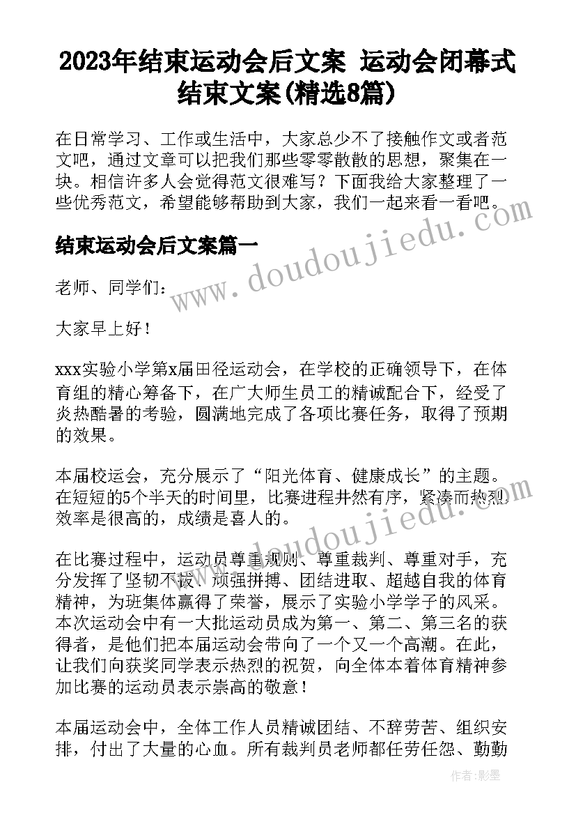 2023年结束运动会后文案 运动会闭幕式结束文案(精选8篇)