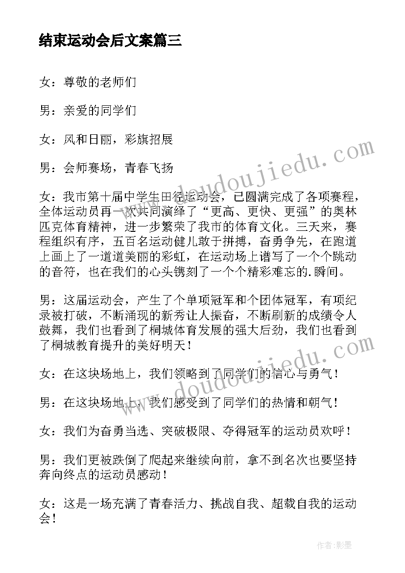 2023年结束运动会后文案 运动会闭幕式结束文案(精选8篇)