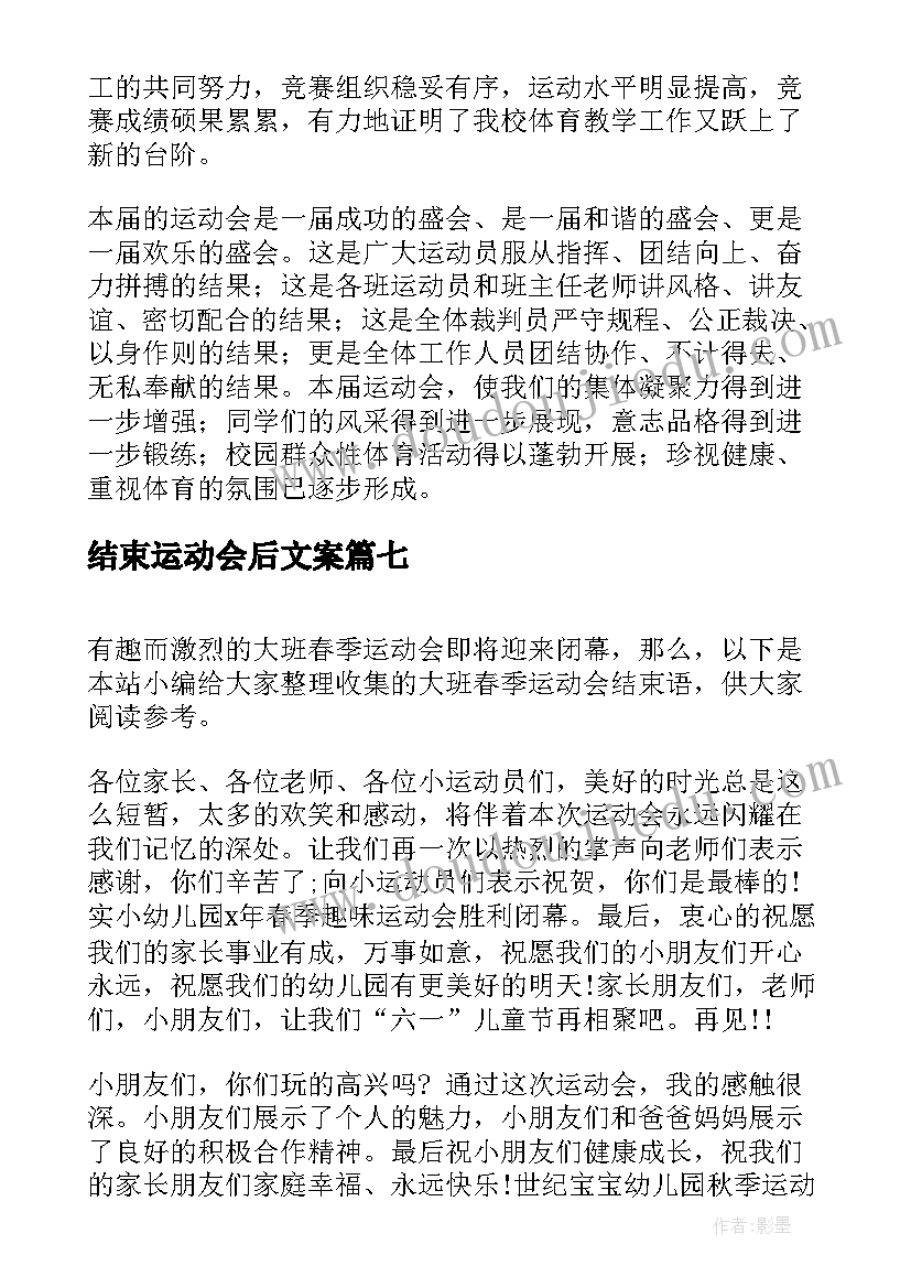 2023年结束运动会后文案 运动会闭幕式结束文案(精选8篇)