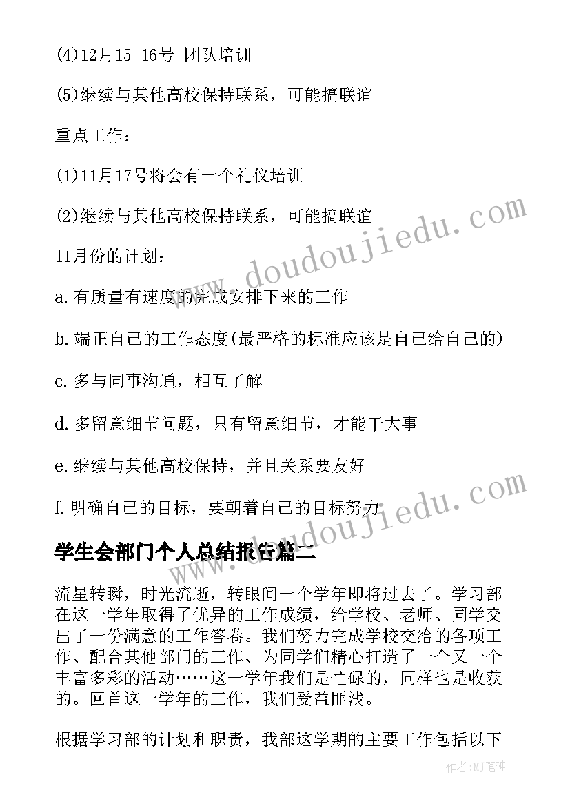 最新学生会部门个人总结报告 学生会部门工作个人月总结报告(精选5篇)