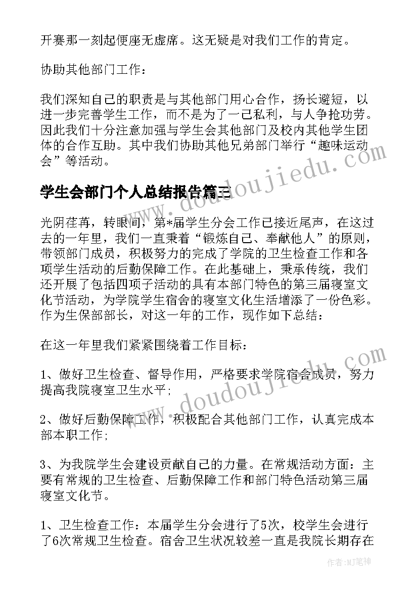 最新学生会部门个人总结报告 学生会部门工作个人月总结报告(精选5篇)